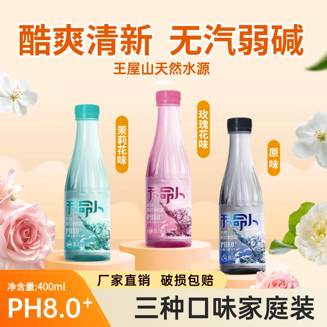 【天然苏打水饮品】天命人弱碱苏打水400ml*24瓶无糖无汽特价囤货装