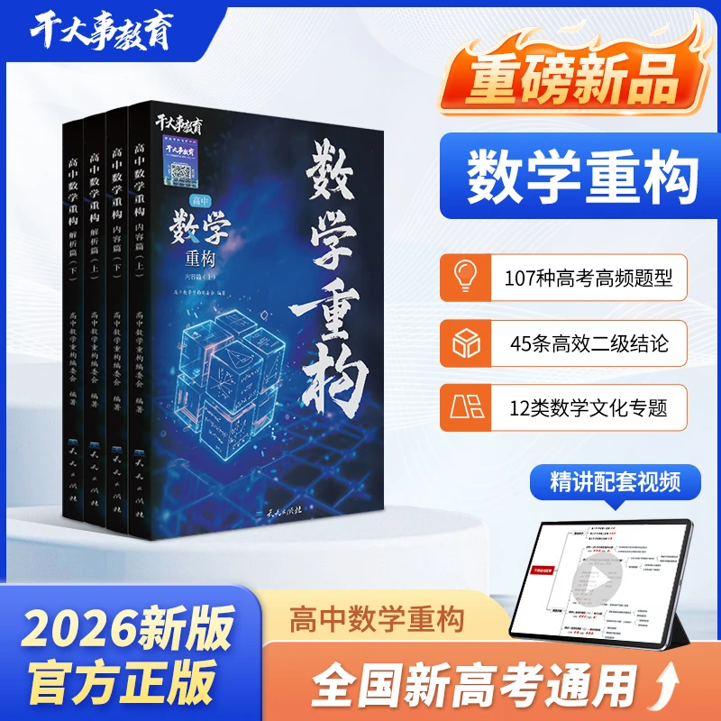 数学重构26新版高中提分高一高二高考冲刺押题卷干大事教育正版