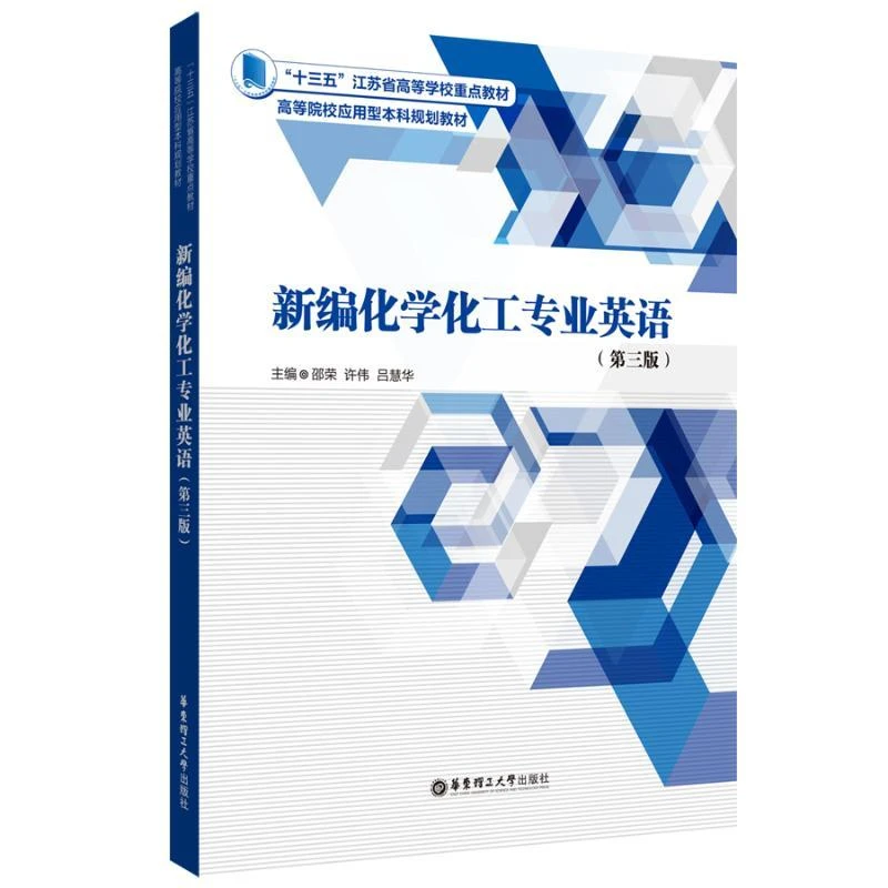 【正版新书】 新编化学化工专业英语（第三版） 邵荣