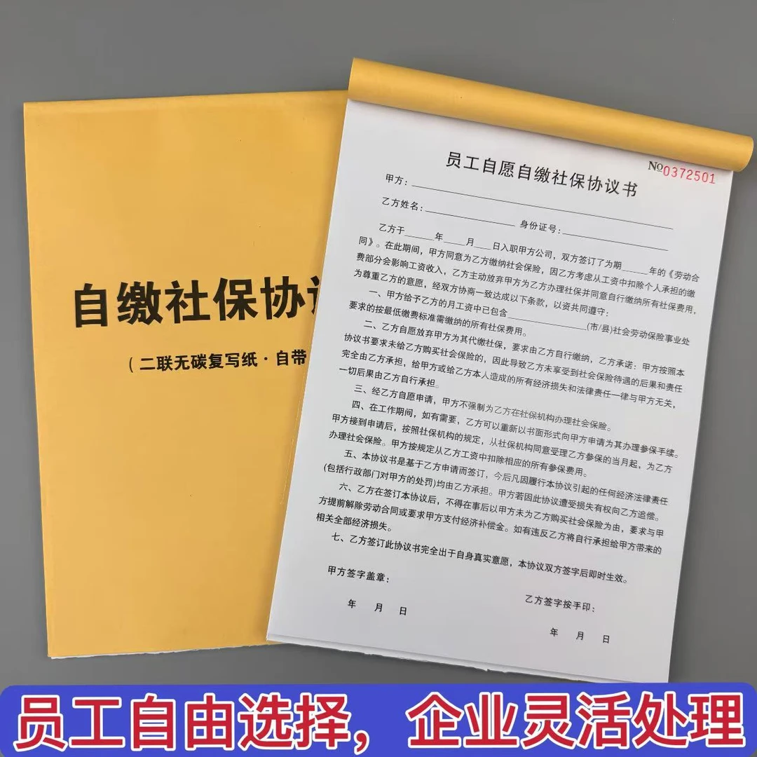 员工缴社保协议书企业员工缴纳社保职工社保协议书承诺书