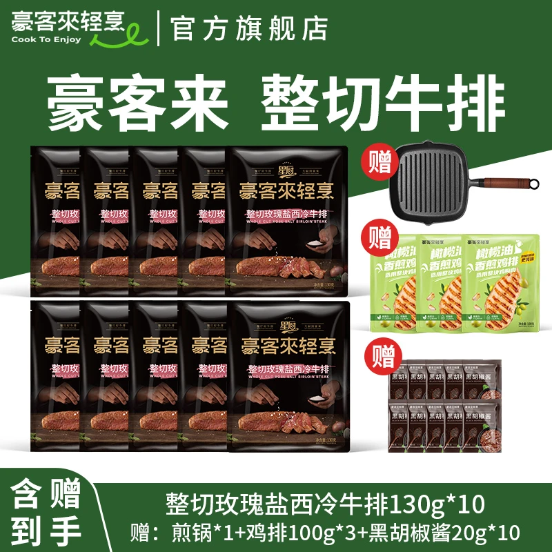 整切牛排【豪客来】玫瑰盐西冷牛排130g*10+鸡排*3+黑胡椒酱+煎锅