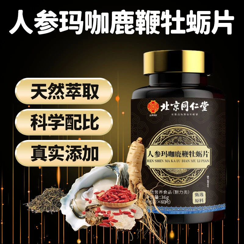 【买一赠一/共两瓶】人参/玛咖/鹿鞭牡蛎片药食同源营养滋补