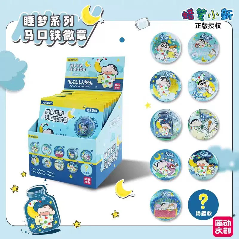 简动文创【不拆直发】蜡笔小新睡梦系列吧唧 徽章盲盒 正版授权
