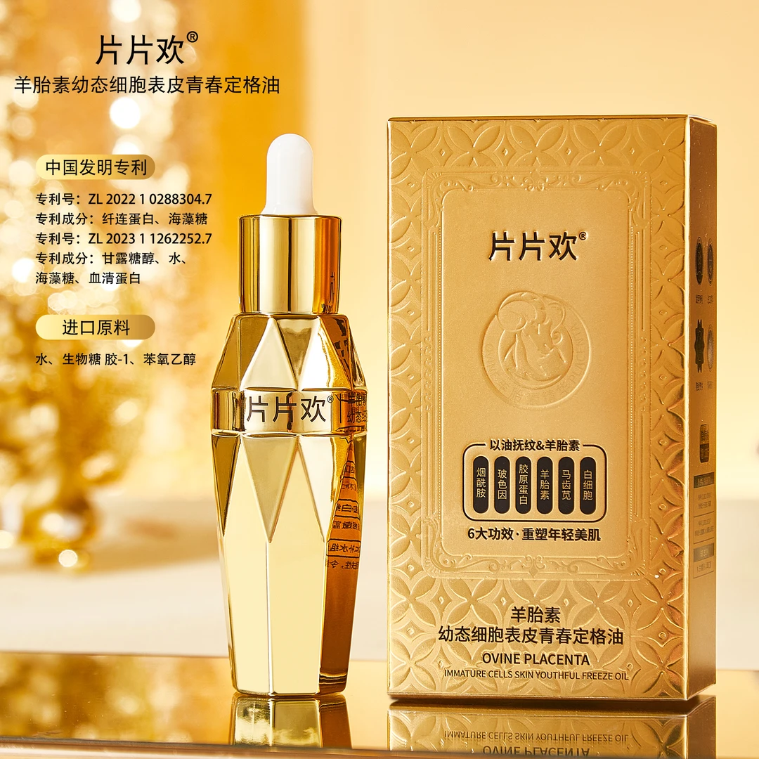 【大好康专属】片片欢羊胎素幼态细胞表皮青春定格油