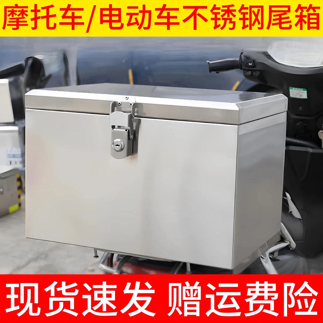 摩托车不锈钢后备箱通用加厚电动车踏板车大号尾箱防水外卖工具箱