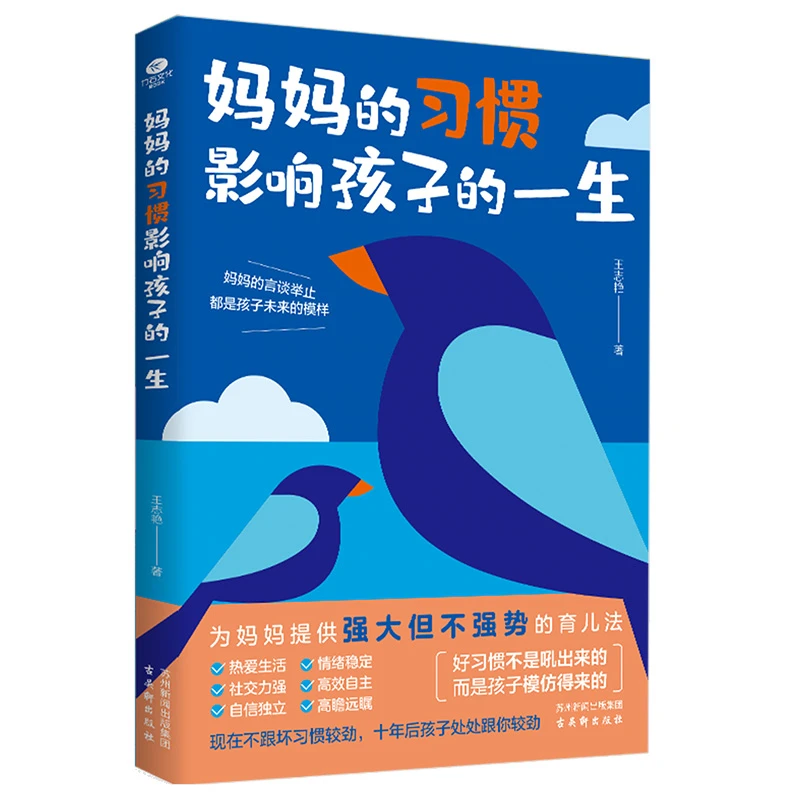 正版 妈妈的习惯影响孩子的一生 强大但不强势的育儿技巧  家教