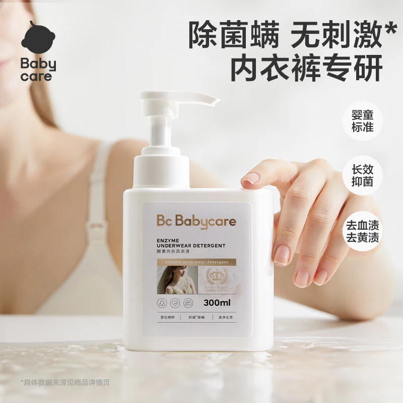 【官旗视频】Babycare酵素内衣洗衣液内衣裤专用洗液雪松抑菌除菌