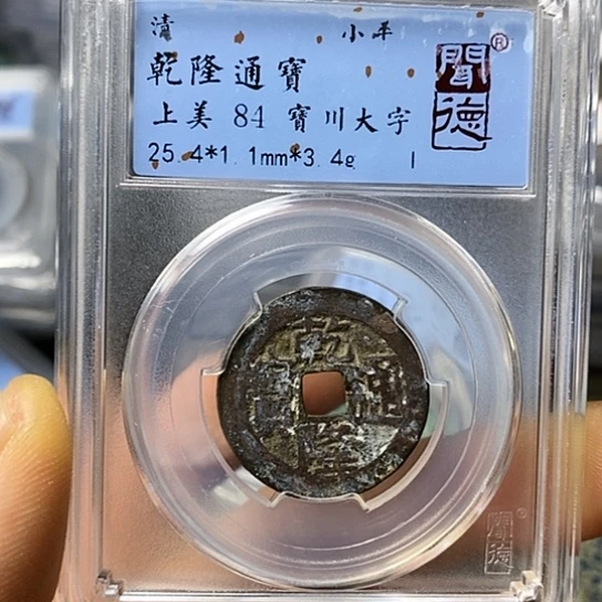 铜闻博文化乾隆通宝