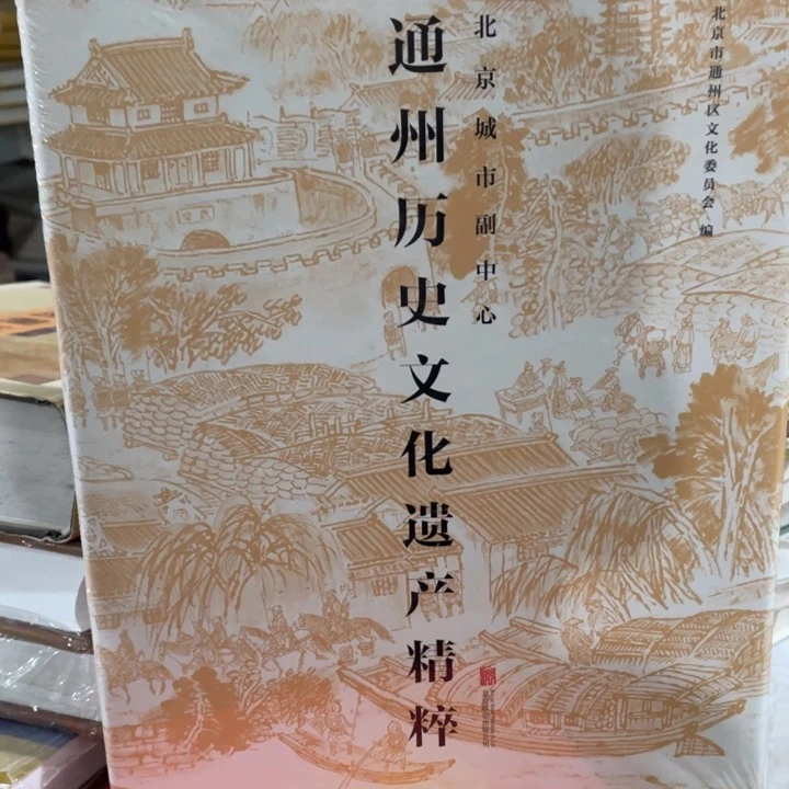 通州历史文化遗产精粹