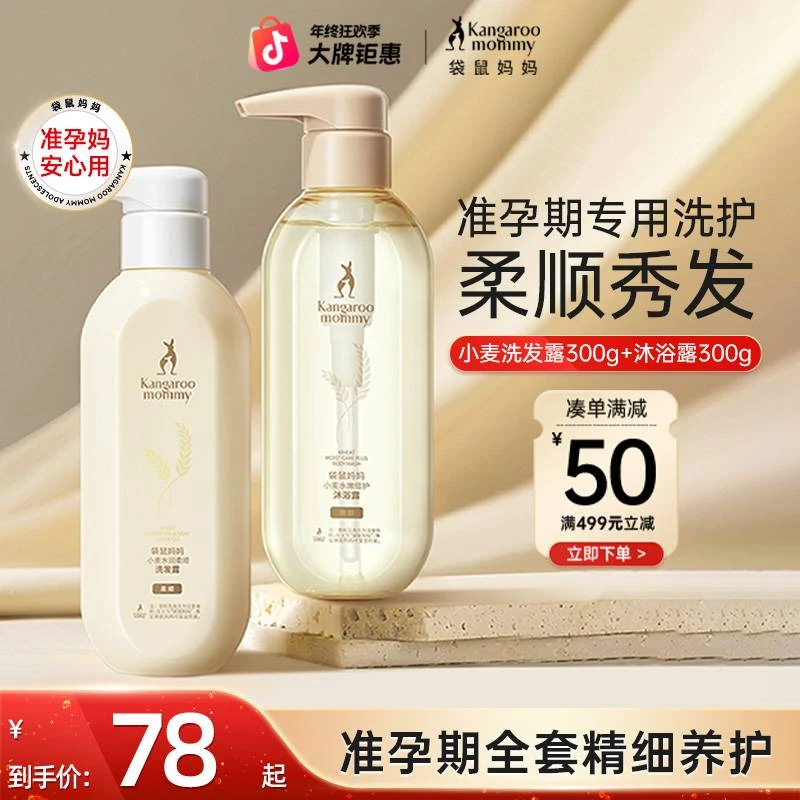袋鼠妈妈准孕妇洗护沐浴套装洗发水沐浴露护发素柔顺控油好物推荐