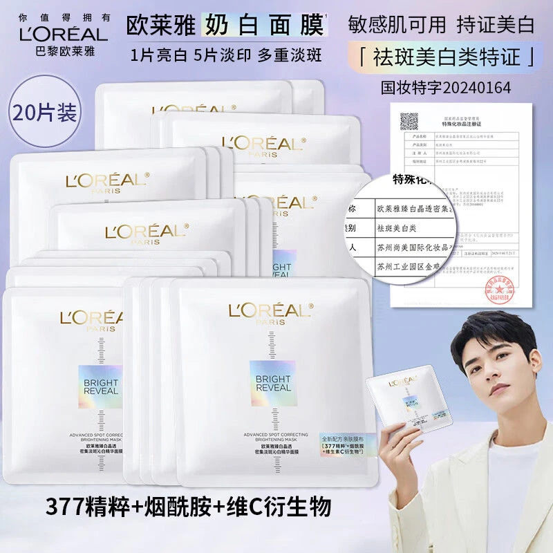 欧莱雅奶白面膜美白淡斑提亮肤色烟酰胺补水保湿面膜品牌官方正品