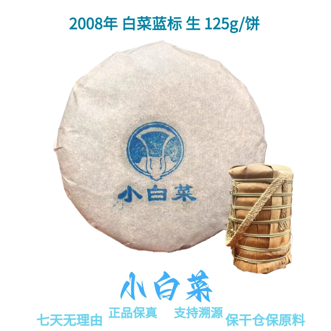 【小白菜】2008年 班章白菜蓝标 普洱生饼 125g/饼