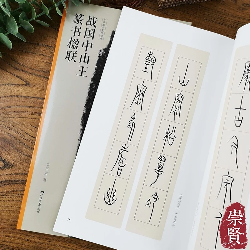 战国中山王篆书楹联当代名家集字创作篆书毛笔字帖中山篆体字帖