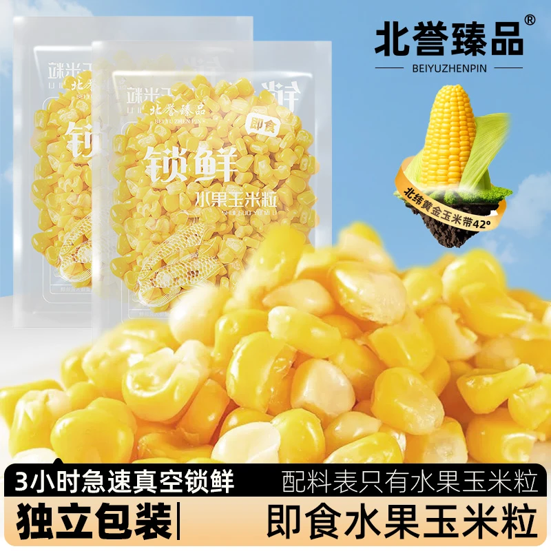 北誉甄品开袋即食锁鲜水果甜玉米粒代餐饱腹营养辅食拌沙拉拌酸奶