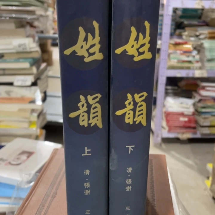 姓韵正版精装书籍