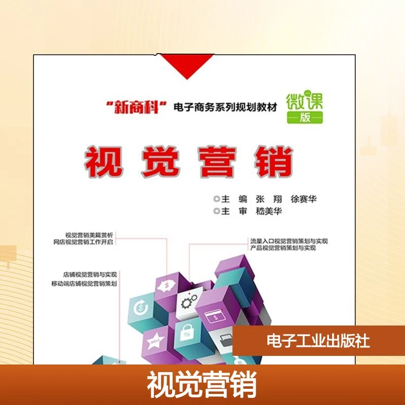 【文轩】视觉营销/张翔 大中专文科经管