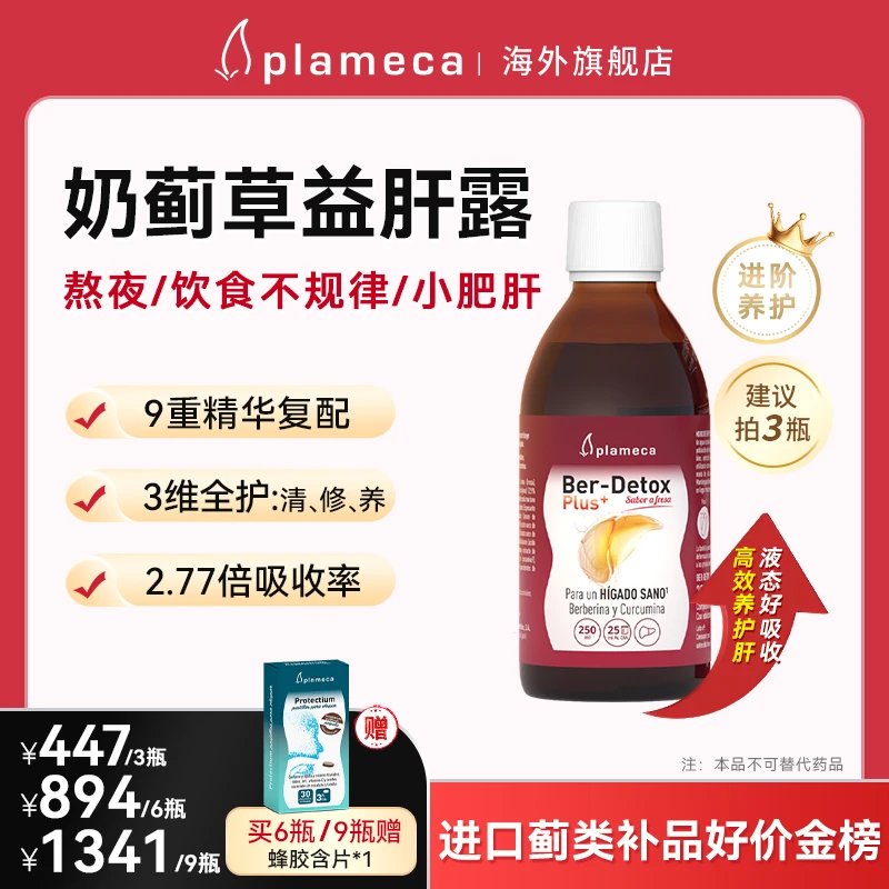 【直播间专属】进口益肝露奶蓟草双蓟水飞蓟素肝健康不惧熬夜肝损伤