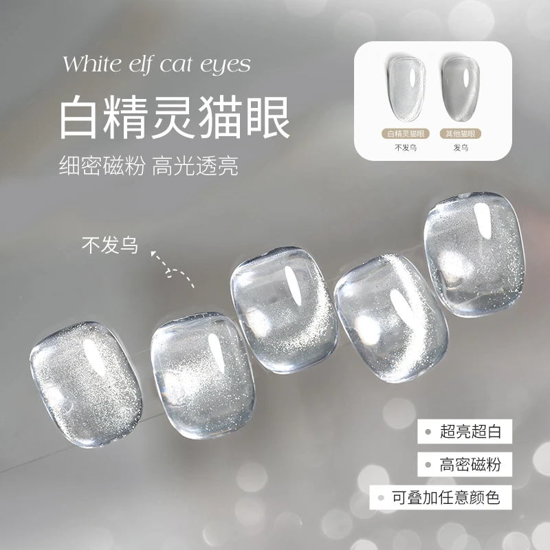 丹指鹤白精灵猫眼高光透亮不发乌细密磁粉万能百搭晶石猫眼胶
