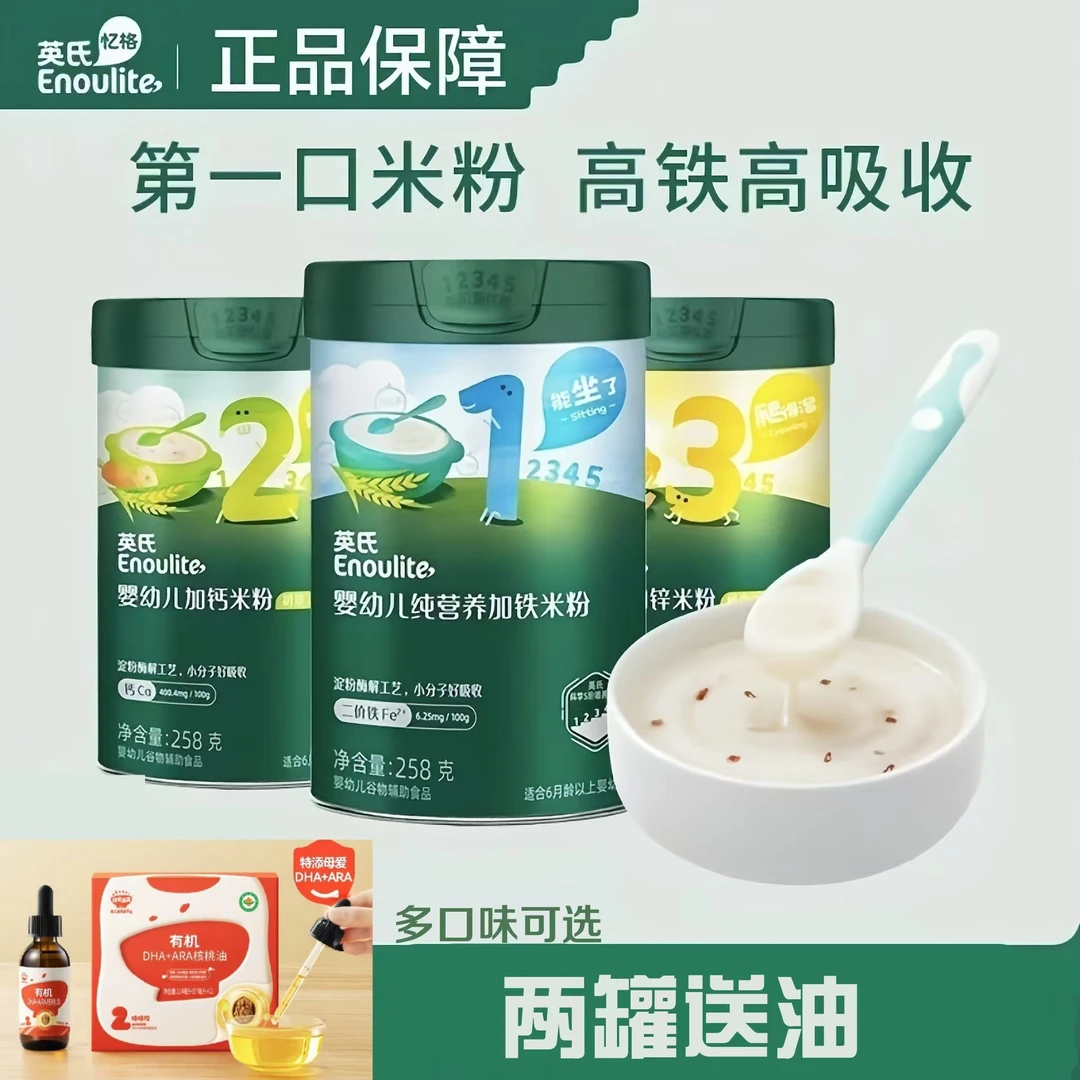 2罐英氏宝宝米粉婴儿辅食米粉米糊高铁米粉罐装258克送核桃油