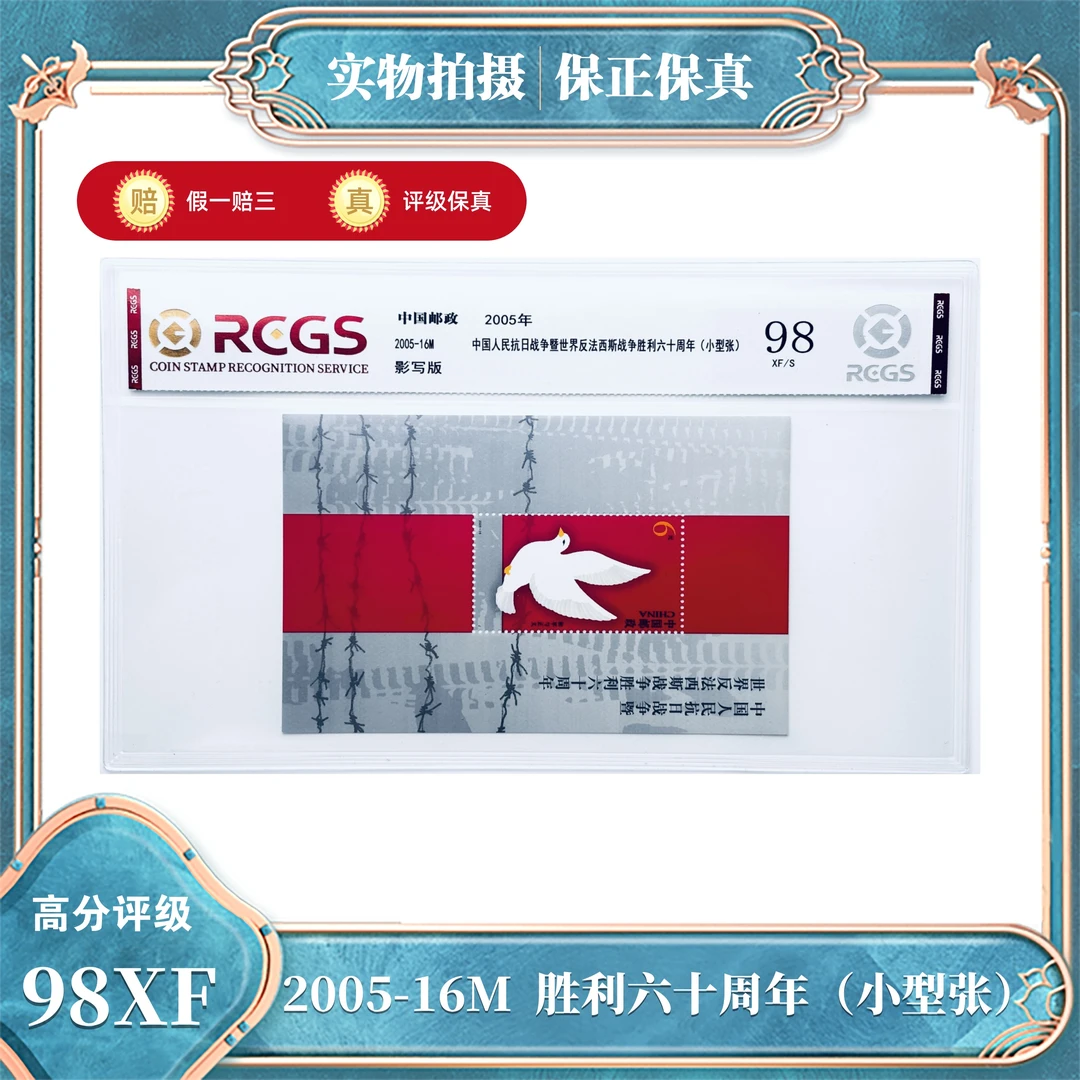 2005-16M  胜利六十周年（小型张）中钱国信评级封装98XF/S