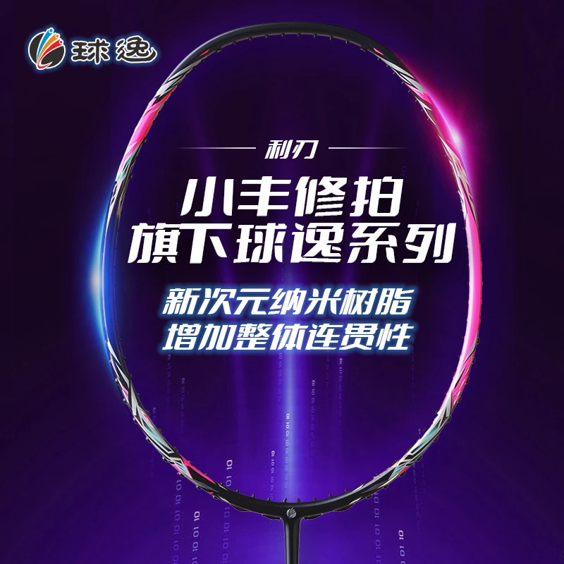 球逸利刃羽毛球拍单拍超轻全碳素纤维羽拍【80元小丰修拍卷】