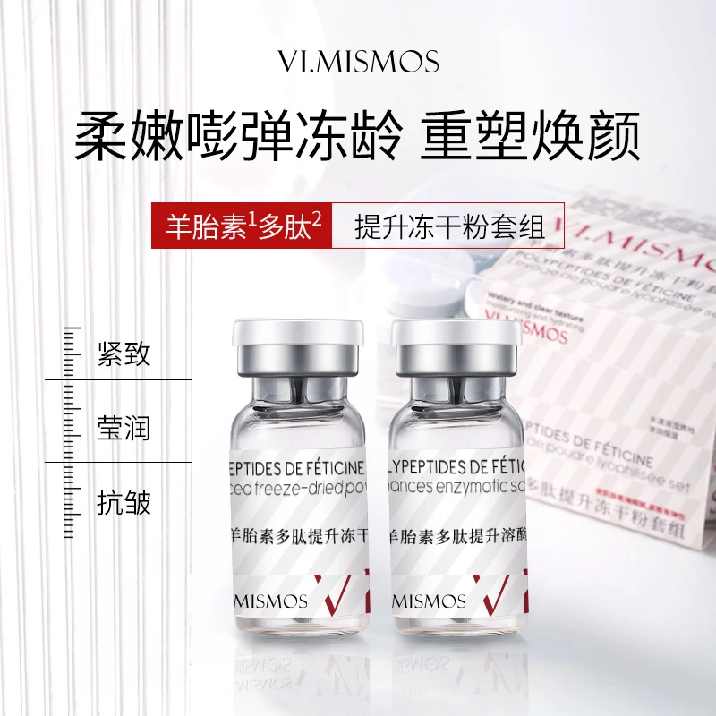 【建构提肌液】羊胎素多肽提升冻干粉+羊胎素多肽提升溶酶液