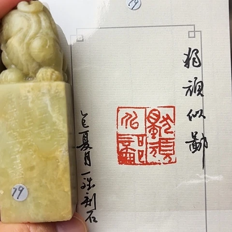 青田石印石篆刻作品