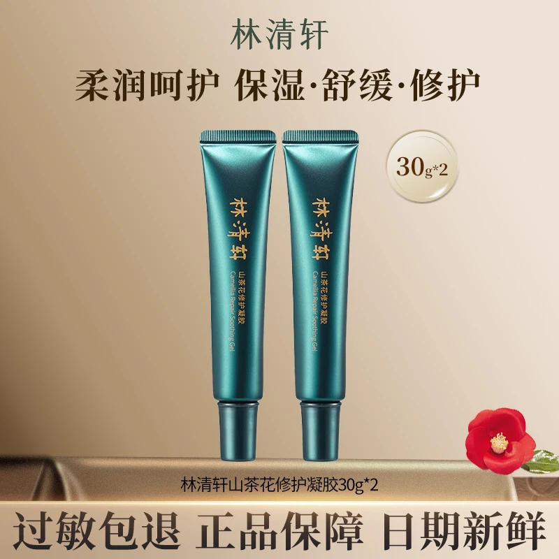 【新品上新】林清轩正品山茶花修护凝胶2支到手60g保湿修护凝胶