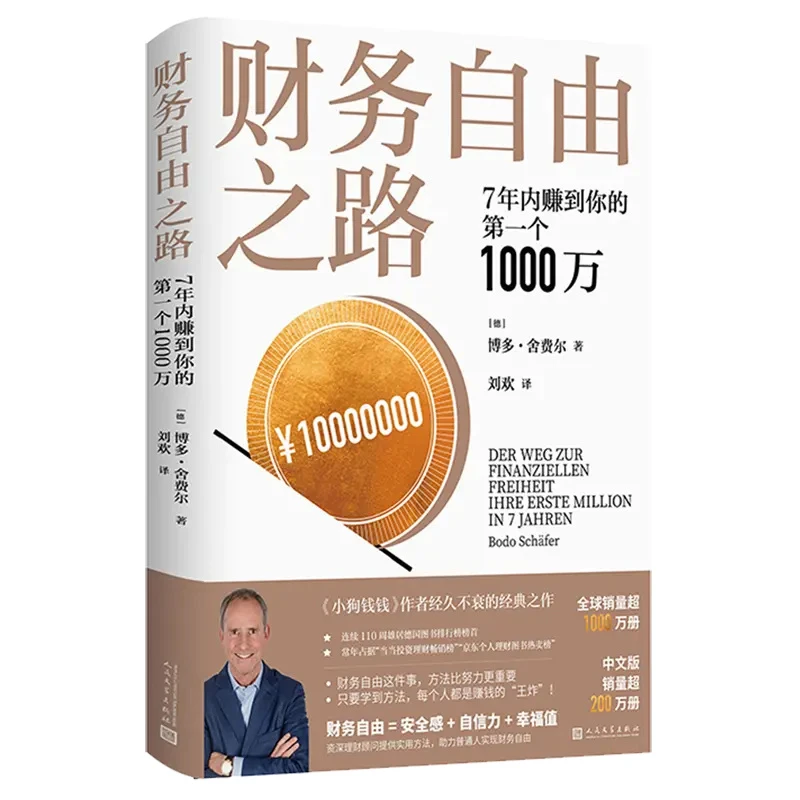 财务自由之路:7年内赚到你的第一个1000万新华书店正版
