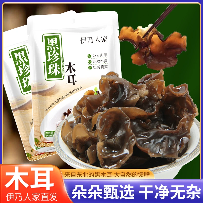 伊乃人家正宗黑珍珠木耳肉质肥嫩自然晾晒形体自然