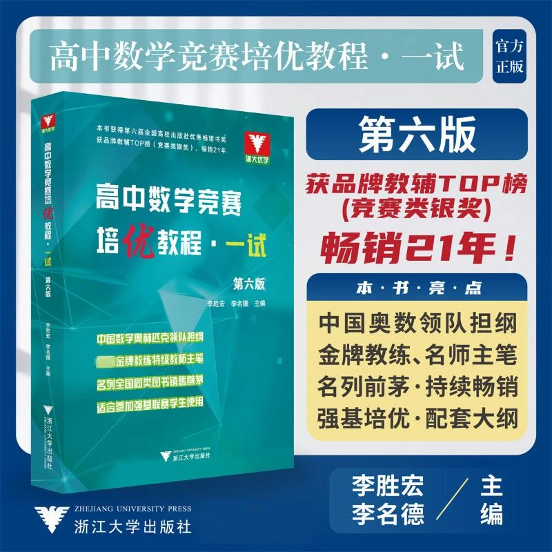 【新华正版】 高中数学竞赛培优教程一试 第6版 9787308236430 浙