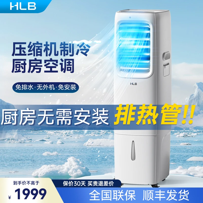 HLB家用无外机免安装厨房移动节能空调一体机