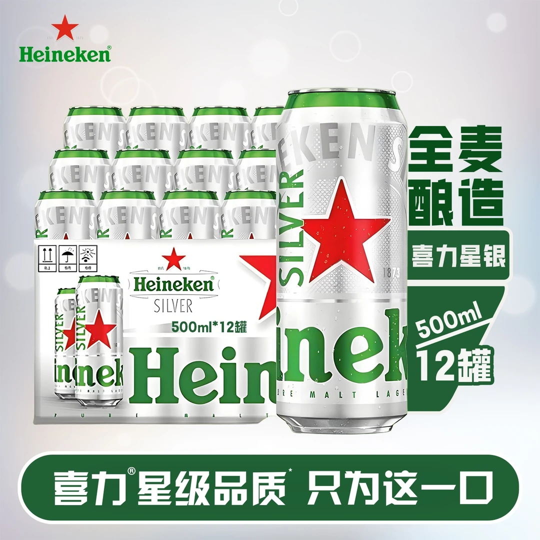 喜力星银啤酒 500ml*12罐/箱啤酒同城送