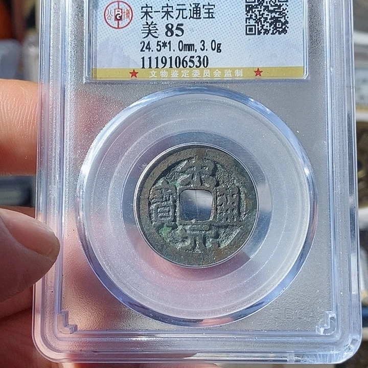 铜六***日宋元通宝大观～乐泉