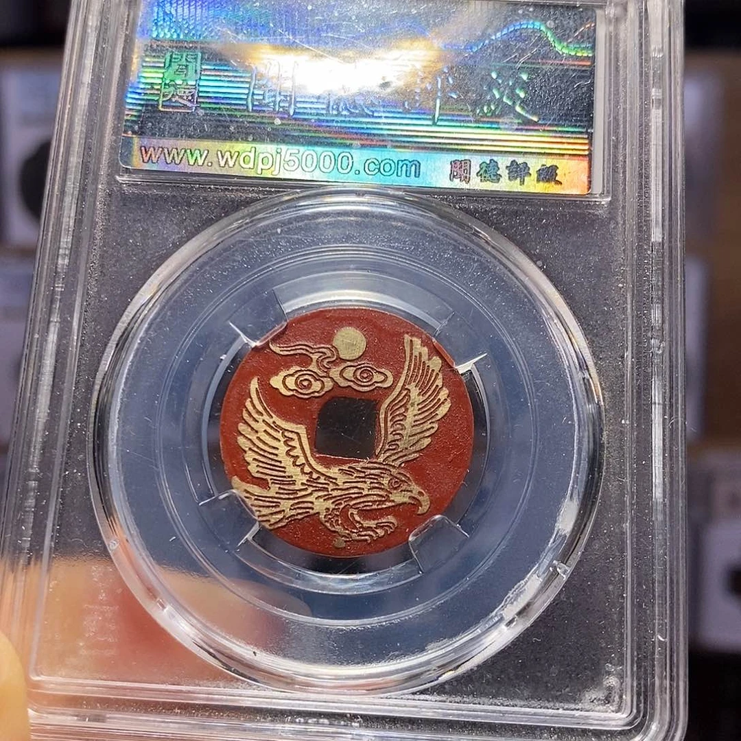 铜大展宏图 乾隆新刻1046