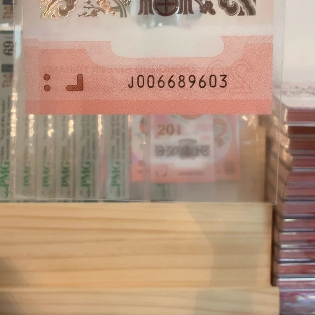 塑料小蛇钞号码006689603