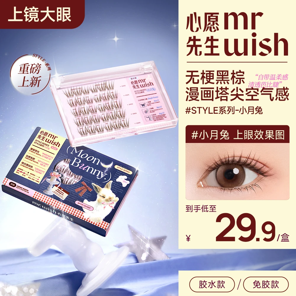 心愿先生免胶/胶水STYLE系列小月兔上镜清透俏皮款假睫毛无梗9