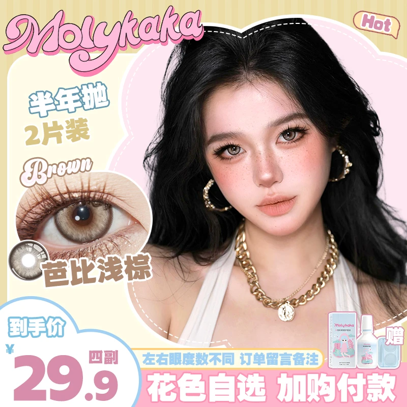 【小崎-组合】MOLYKAKA半年抛美瞳2片装大直径欧美混血显色水润舒适