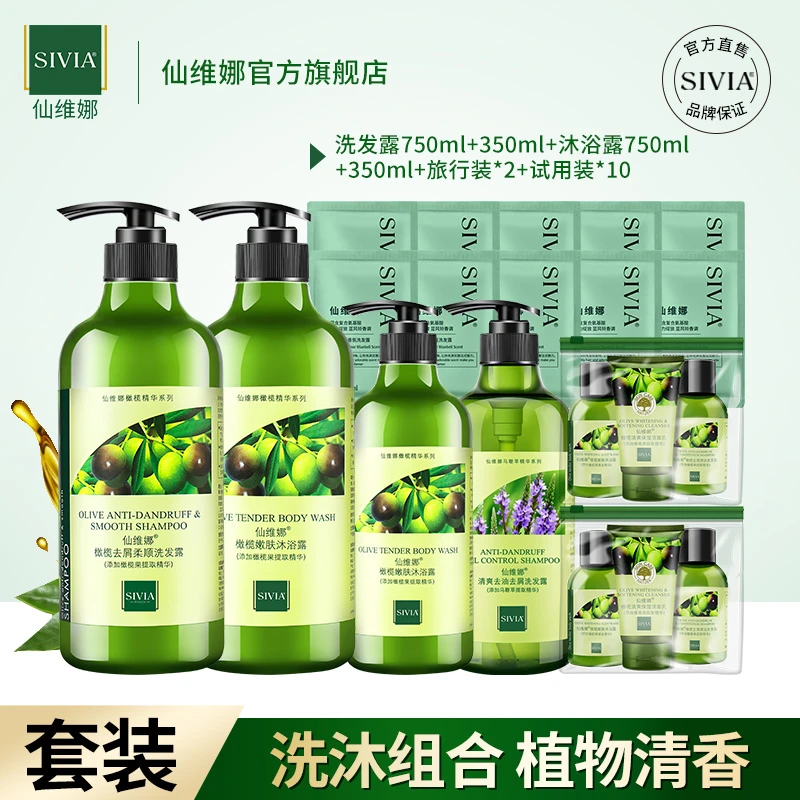 Sivia/仙维娜橄榄洗发水沐浴露套装去屑清爽控油官方旗舰店正品