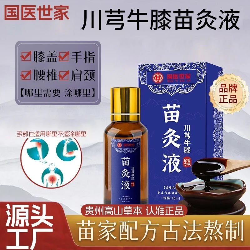 【买一送二】川芎牛膝苗灸液温和草本萃取可涂抹全身舒缓肩颈膝盖