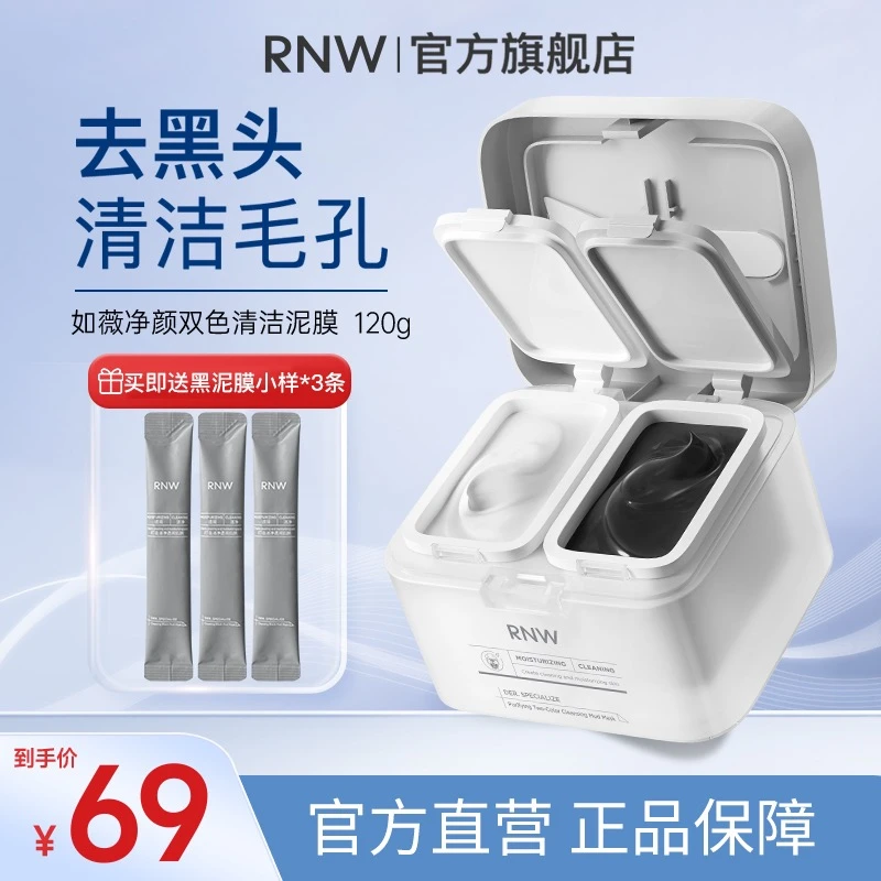 rnw双色泥膜 深层清洁 去黑头清洁泥膜祛痘温和收缩毛孔干皮补水