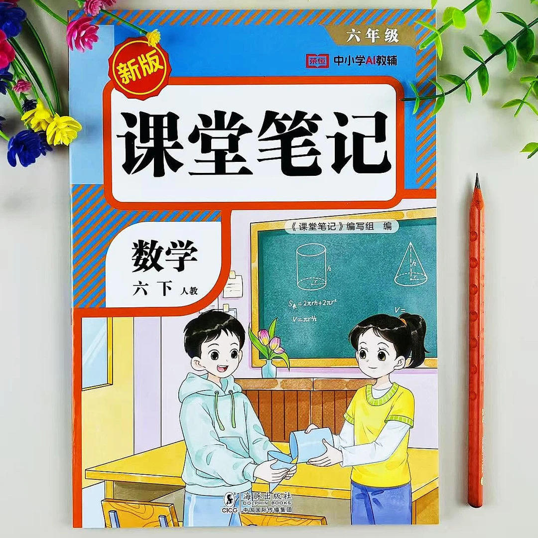 六年级下册数学课堂笔记人教版课本同步教材讲解预习复习资料汇总
