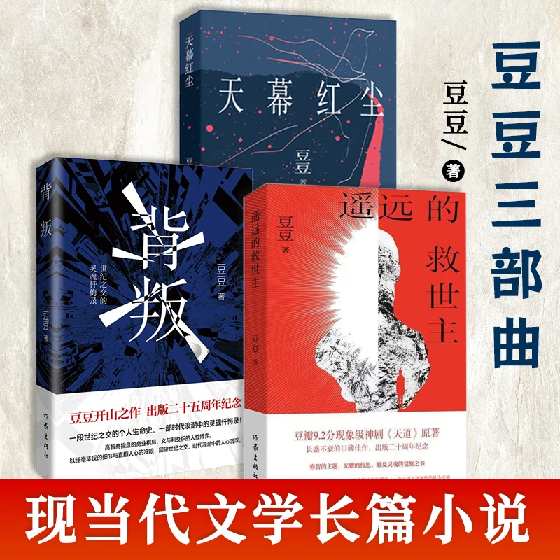 遥远的救世主新版豆豆三部曲背叛经典热播电视剧天道畅销长篇小说