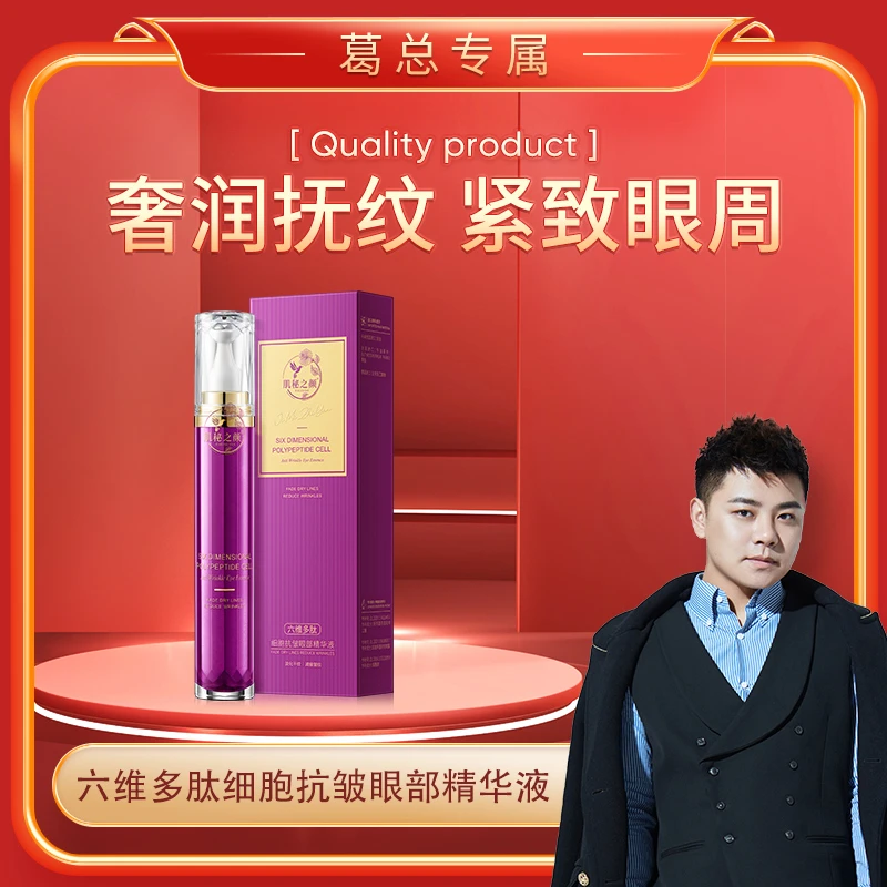【葛总福利】肌秘之颜-六维多肽细胞抗皱眼部精华液