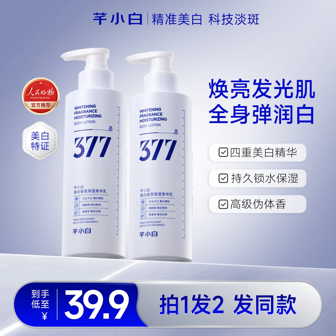377美白香氛身体乳清爽润肤持久留香烟酰胺美白保湿身体乳