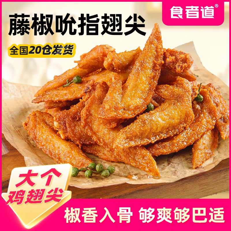 【食者道】藤椒翅尖冷冻半成品鸡翅腌制调理鸡翅尖烧烤食材150g/袋