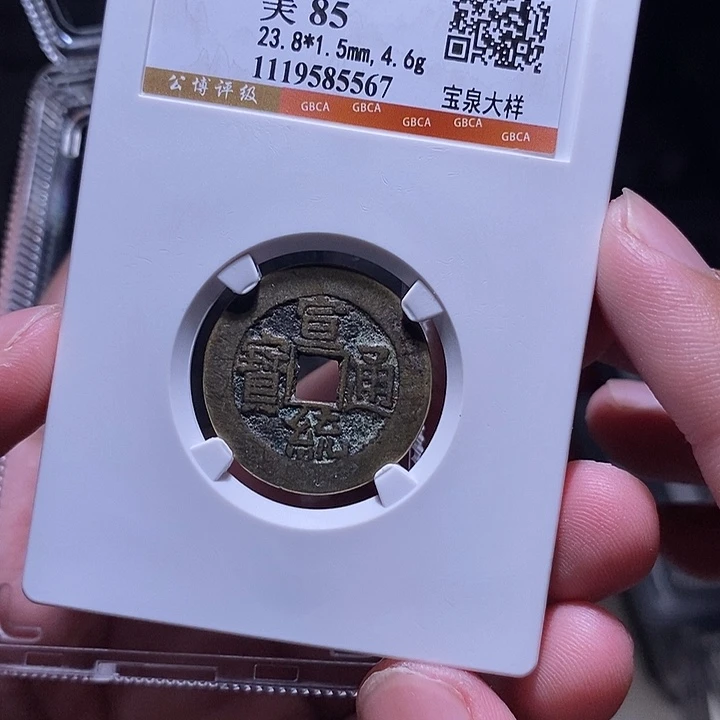 铜MQ评级封装盒子币一枚5567
