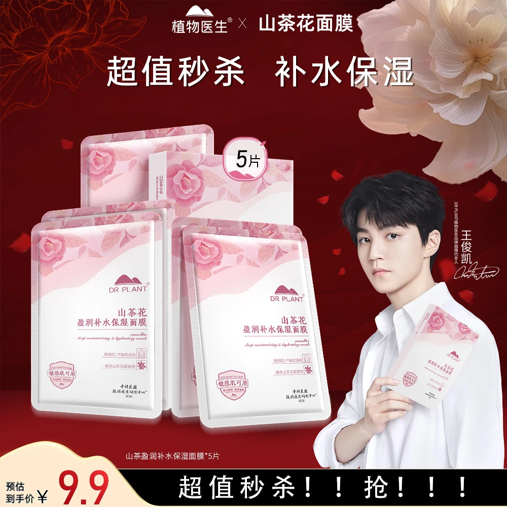 【超值秒杀抢！！！】植物医生山茶花盈润补水保湿深层滋润面膜5片