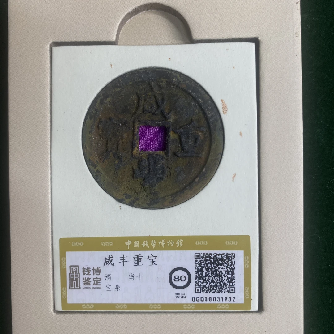 咸丰重宝 宝泉   钱博评级80  25QDQB0418000411