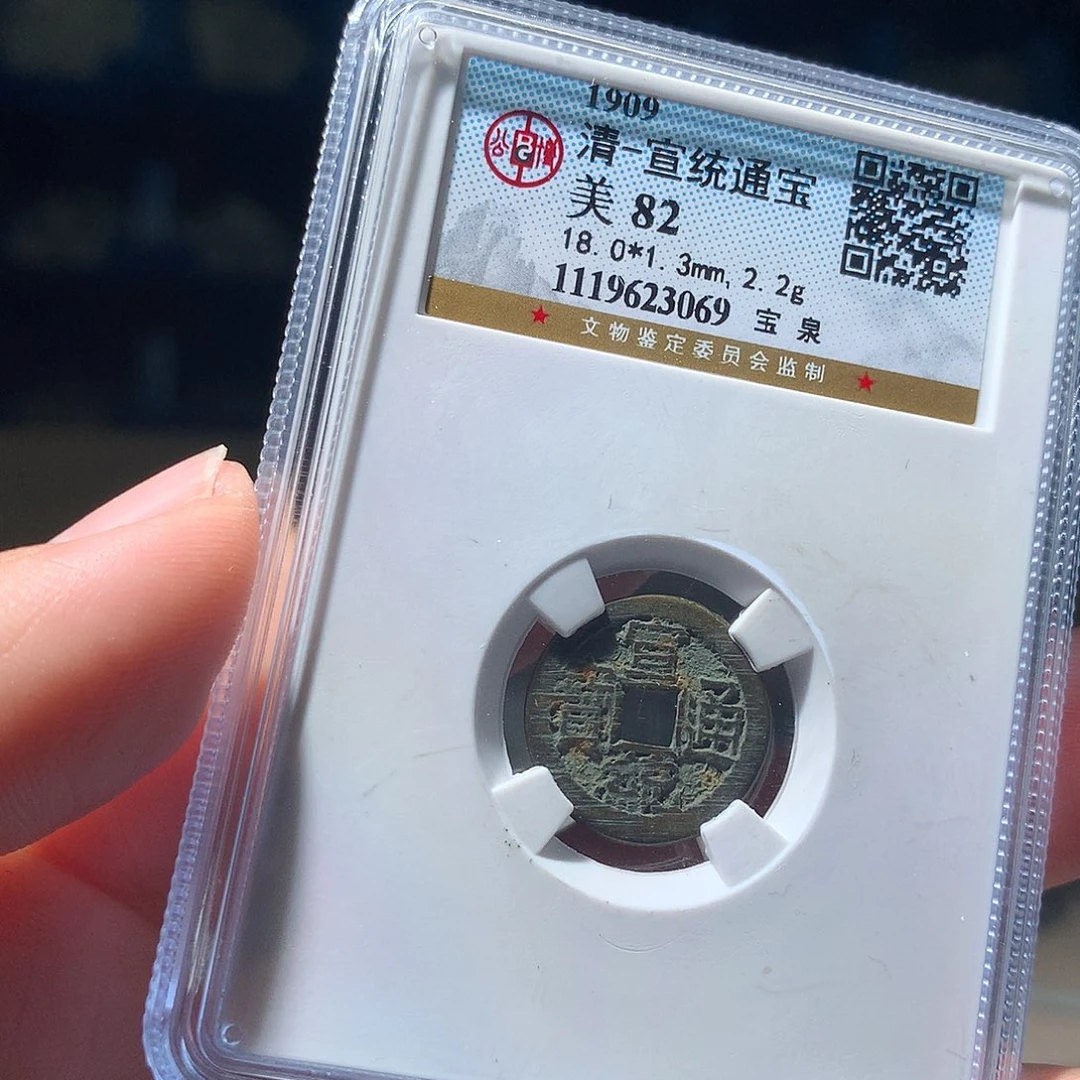 金属QY。宣统通宝82分3069